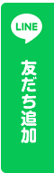 LINE友だち追加