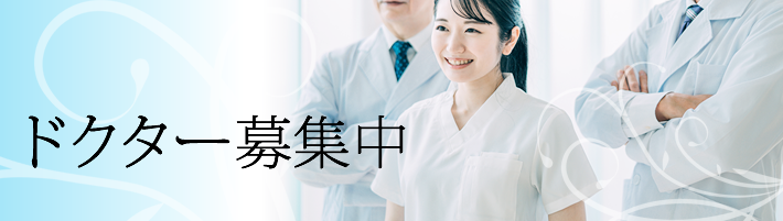 拡大のためドクター募集中