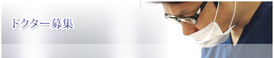 ドクター募集