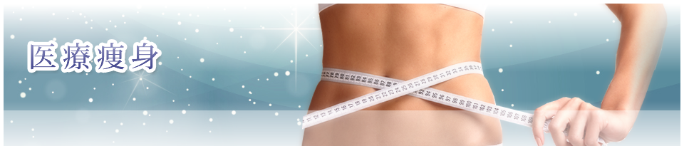 医療痩身