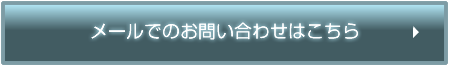 メールでのお問い合わせ