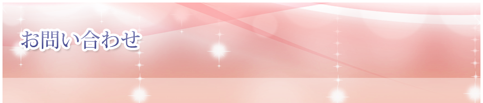 お問い合わせ