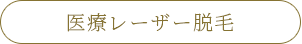 医療レーザー脱毛