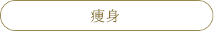 痩身