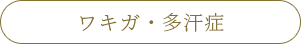 ワキガ・多汗症