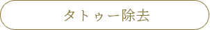 タトゥー除去