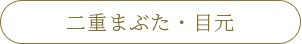 二重まぶた・目元