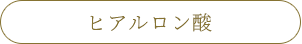 ヒアルロン酸