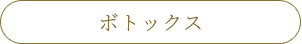 ボトックス
