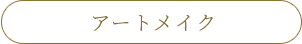 アートメイク