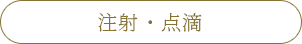 注射・点滴