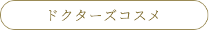 ドクターズコスメ