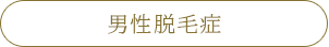 男性脱毛症