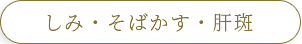 しみ・そばかす・肝斑