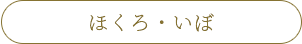ほくろ・いぼ