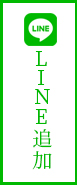 LINE追加