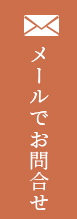 メールでお問合せ