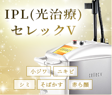 IPL（光治療）セレック