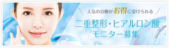 二重整形・ヒアルロン酸 モニター募集中