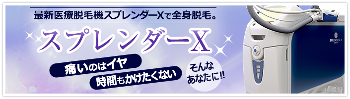 全身脱毛（スプレンダーX）