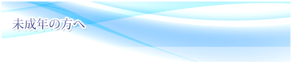 未成年の方へ