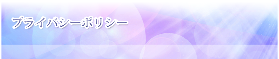 プライバシーポリシー