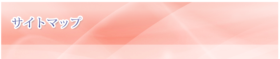 サイトマップ