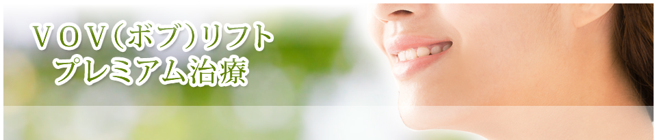 VOV（ボブ）リフトプレミアム治療